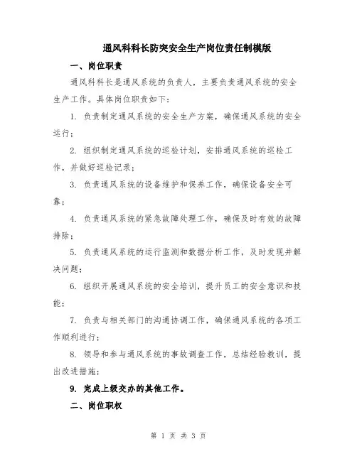 通风科科长防突安全生产岗位责任制模版