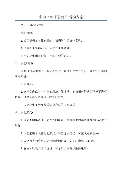 小学“冬季长跑”活动方案