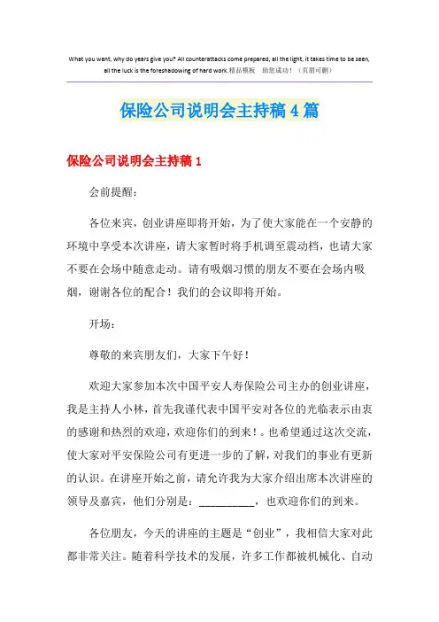 保险公司说明会主持稿4篇