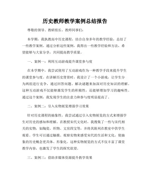 历史教师教学案例总结报告
