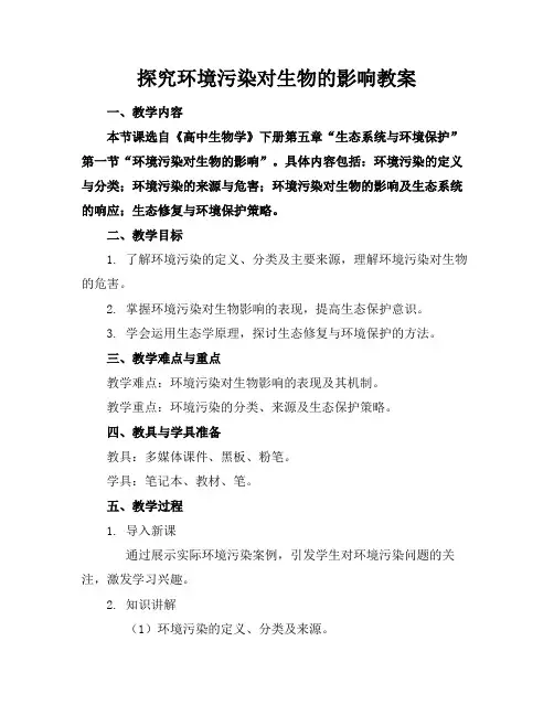 探究环境污染对生物的影响教案