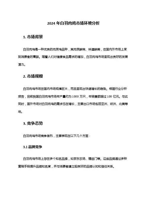 2024年白羽肉鸡市场环境分析