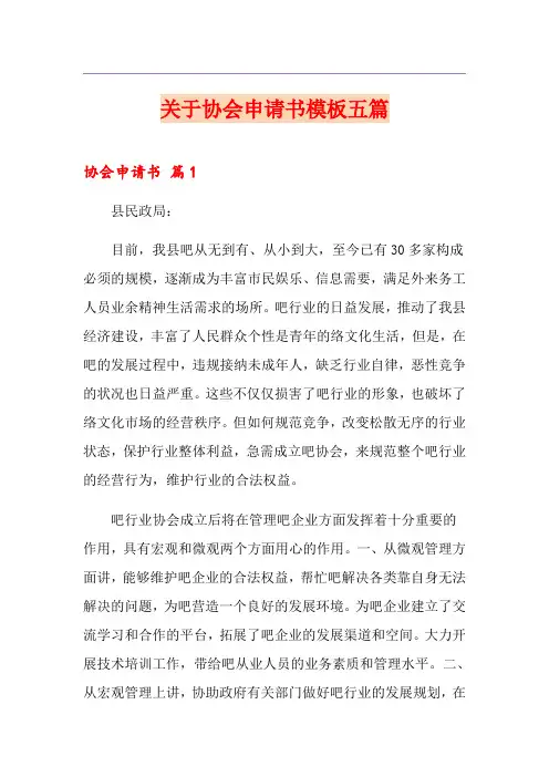 关于协会申请书模板五篇