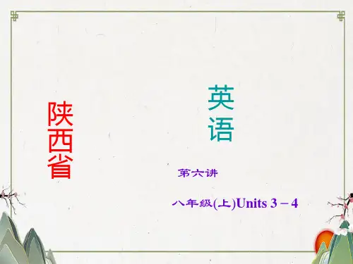 【最新】2019-2020学年度中考英语(人教版·陕西)考点精讲课件：第6讲+八年级(上)Units+3-4