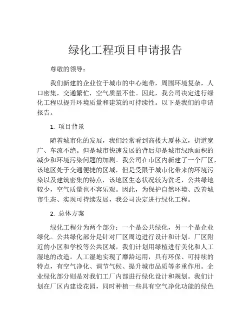 绿化工程项目申请报告