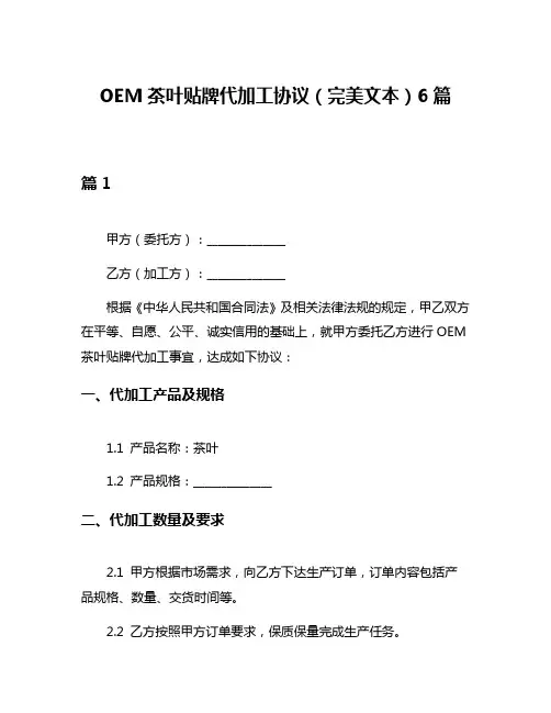 OEM茶叶贴牌代加工协议(完美文本)6篇