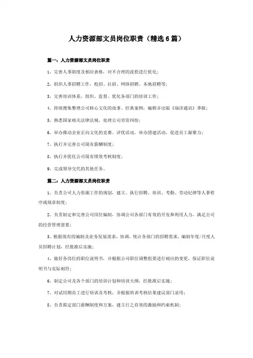 人力资源部文员岗位职责(6篇)