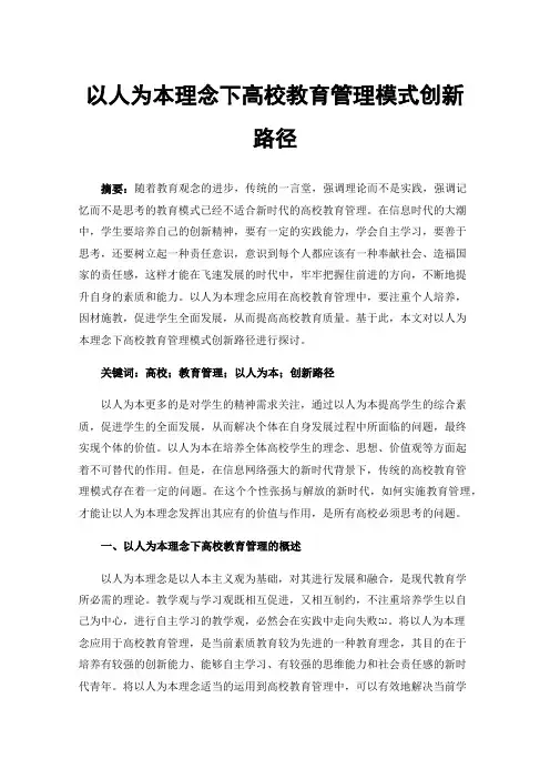 以人为本理念下高校教育管理模式创新路径