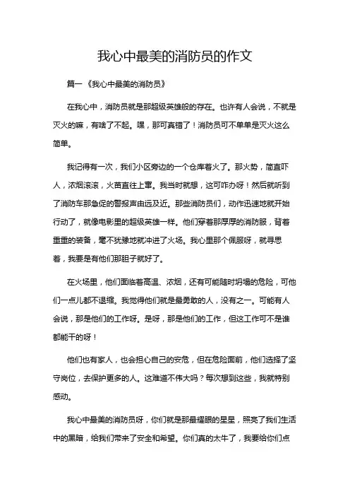 我心中最美的消防员的作文