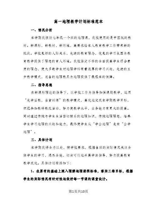 高一地理教学计划标准范本(5篇)