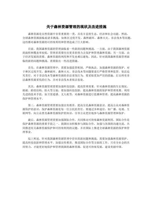 关于森林资源管理的现状及改进措施
