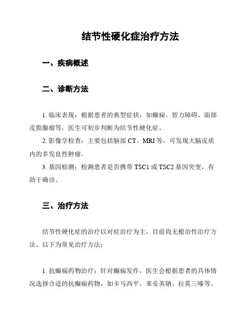 结节性硬化症治疗方法