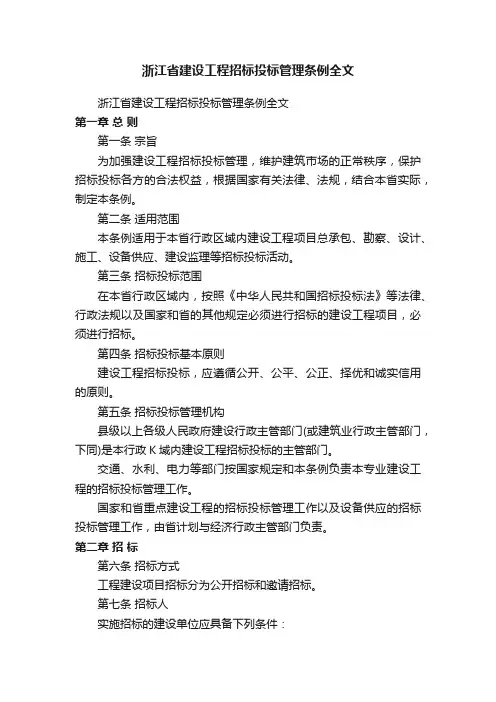 浙江省建设工程招标投标管理条例全文