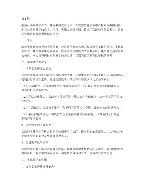 概论实践教学的必要性(3篇)