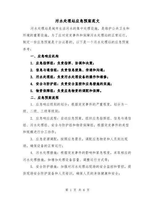 污水处理站应急预案范文(三篇)