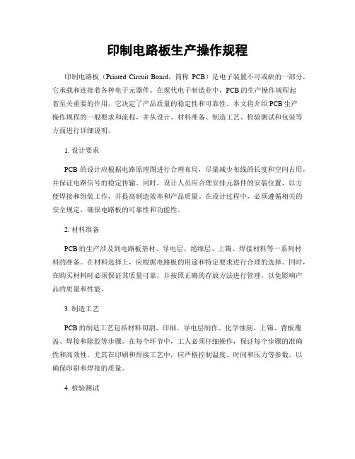 印制电路板生产操作规程