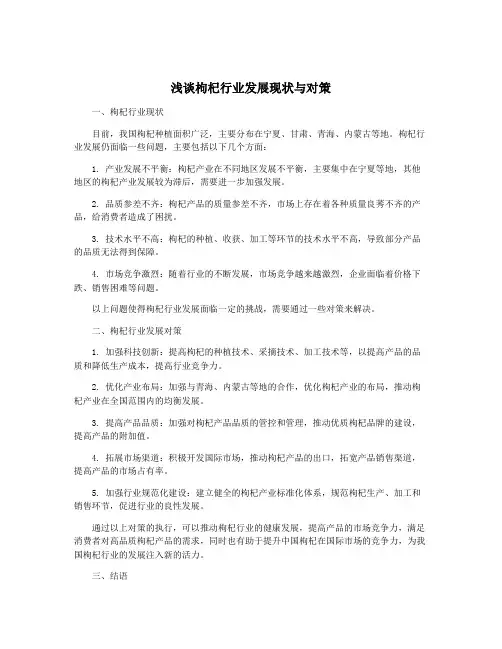 浅谈枸杞行业发展现状与对策
