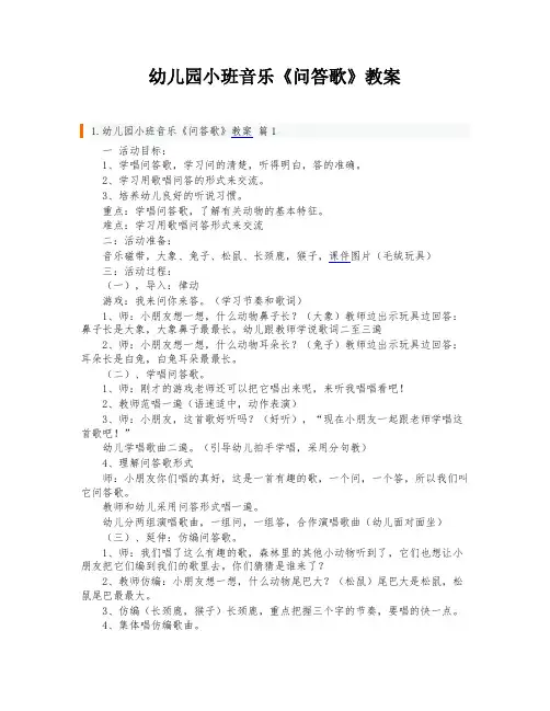 幼儿园小班音乐《问答歌》教案