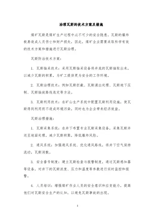 治理瓦斯的技术方案及措施