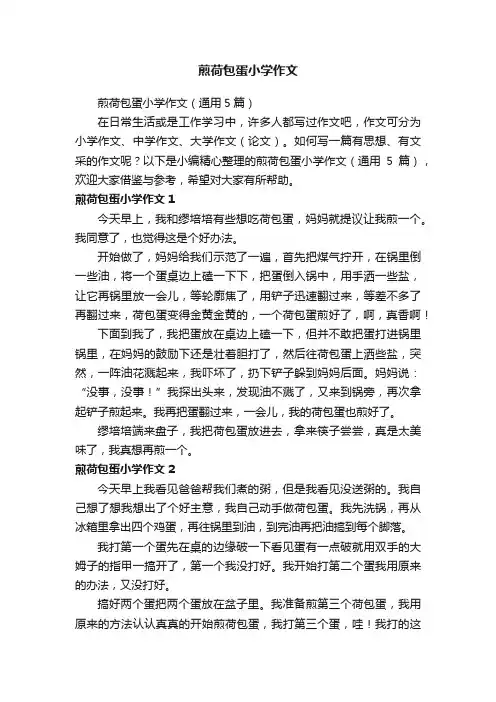 煎荷包蛋小学作文（通用5篇）