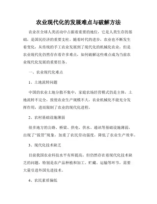农业现代化的发展难点与破解方法