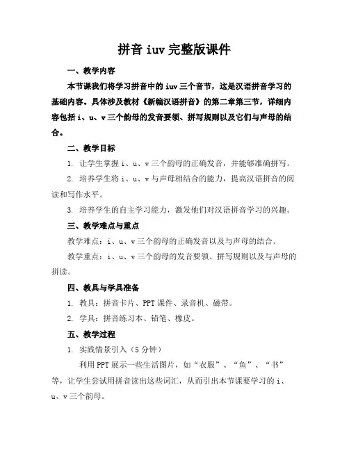 拼音iuv完整版课件
