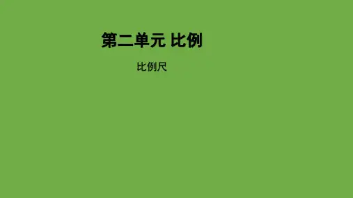 比例尺(课件)六年级下册数学北师大版