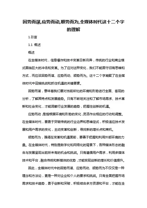因势而谋,应势而动,顺势而为,全媒体时代这十二个字的理解