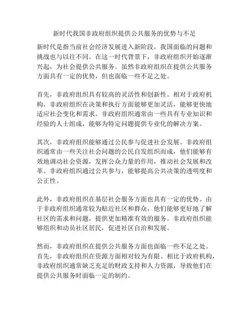 新时代我国非政府组织提供公共服务的优势与不足