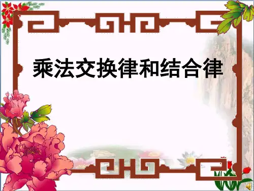 《乘法交换律和结合律》乘除法的关系和乘法运算律精品 课件 