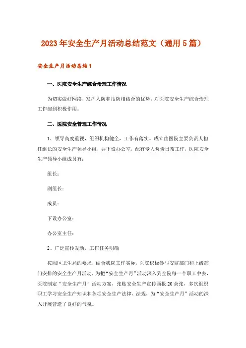 2023年安全生产月活动总结范文（通用5篇）