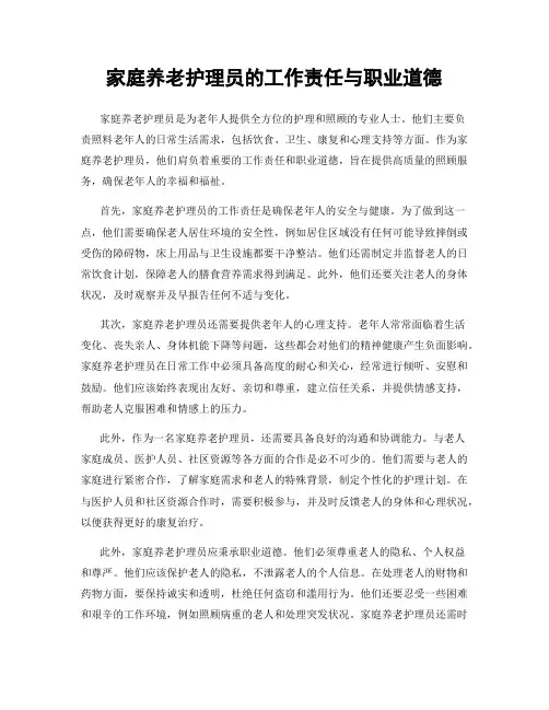 家庭养老护理员的工作责任与职业道德