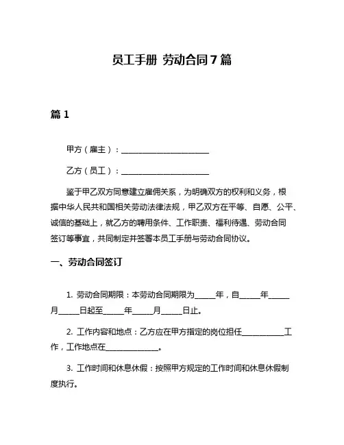 员工手册 劳动合同7篇