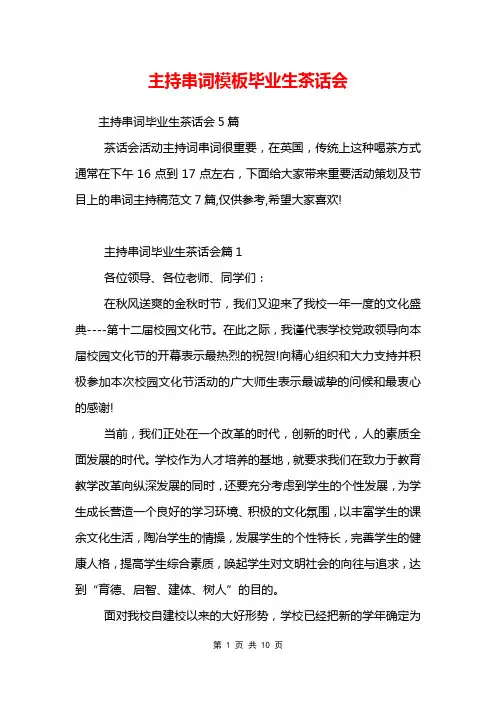 主持串词模板毕业生茶话会