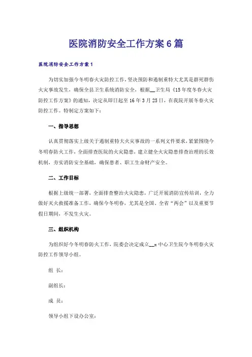 医院消防安全工作方案6篇