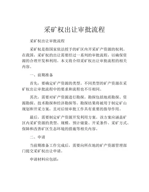 采矿权出让审批流程
