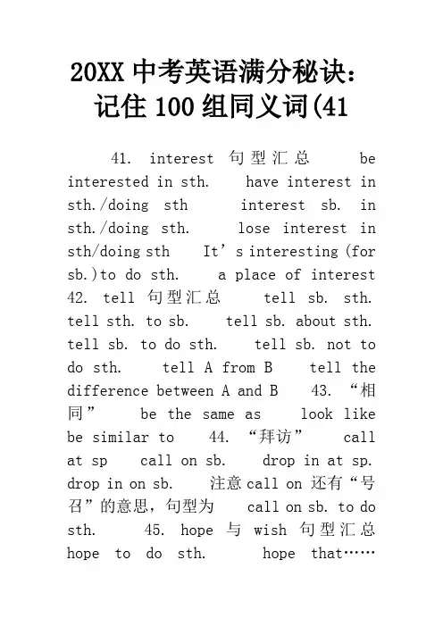 20XX中考英语满分秘诀：记住100组同义词(41