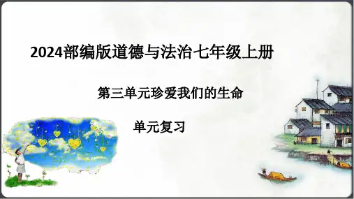 【2024新教材】第三单元珍爱我们的生命单元复习课件(共48张PPT)