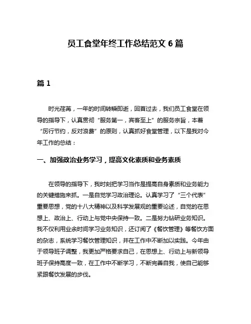 员工食堂年终工作总结范文6篇