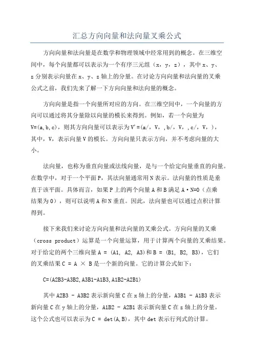 汇总方向向量和法向量叉乘公式