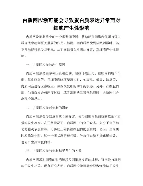 内质网应激可能会导致蛋白质表达异常而对细胞产生性影响