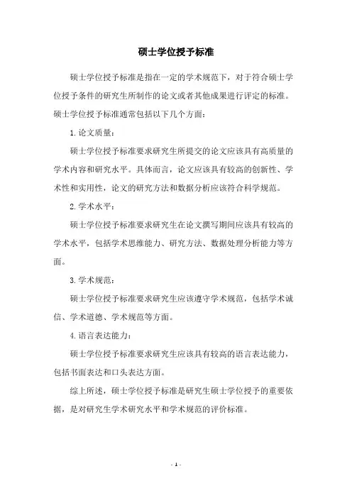 硕士学位授予标准