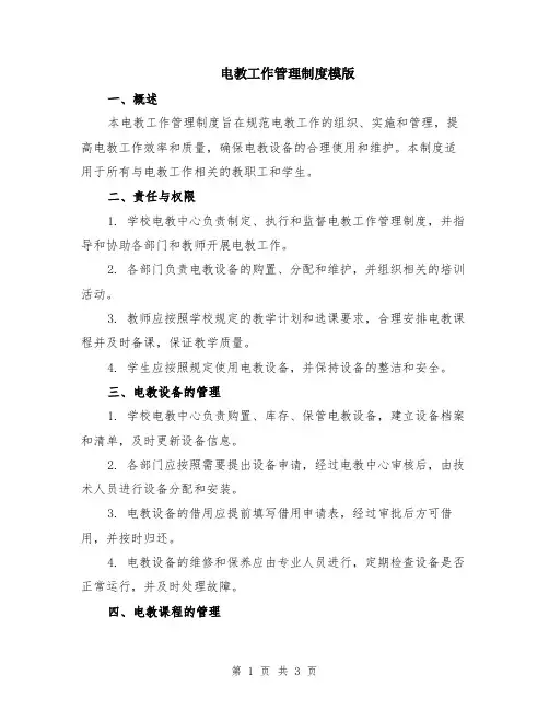 电教工作管理制度模版