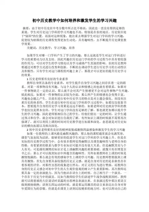 初中历史教学中如何培养和激发学生的学习兴趣