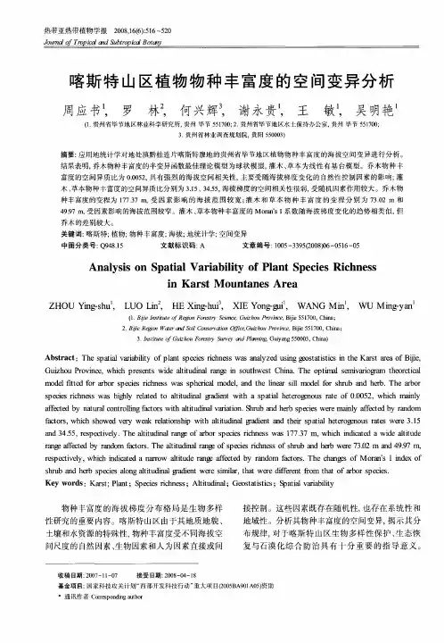 喀斯特山区植物物种丰富度的空间变异分析