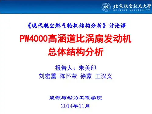 (完整版)PW4000发动机总体结构分析