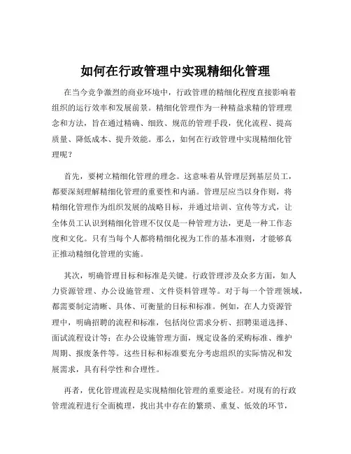 如何在行政管理中实现精细化管理