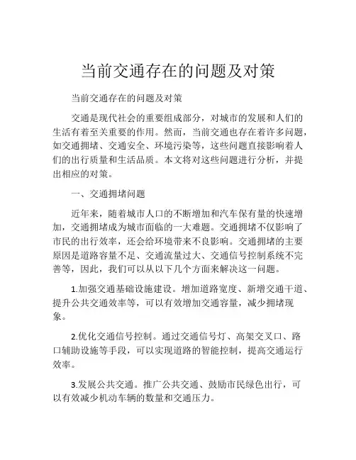 当前交通存在的问题及对策