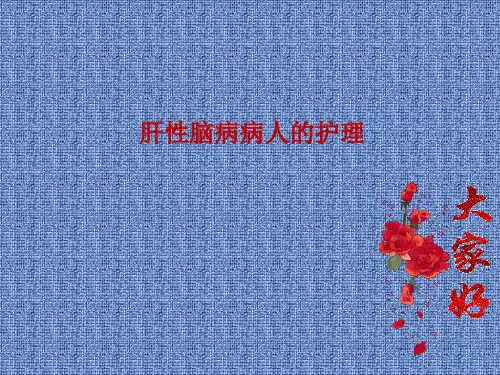 第八节肝性脑病病人的护理 ppt课件