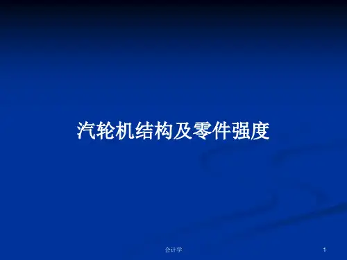 汽轮机结构及零件强度PPT学习教案